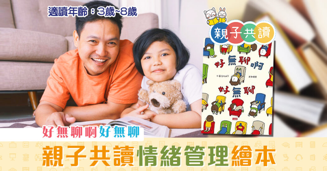 親子共讀-兒童繪本推介-好無聊啊好無聊