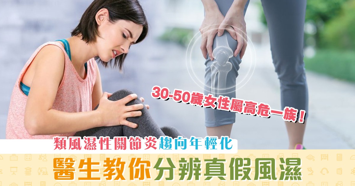 健康資訊-類風濕性關節炎-高危一族