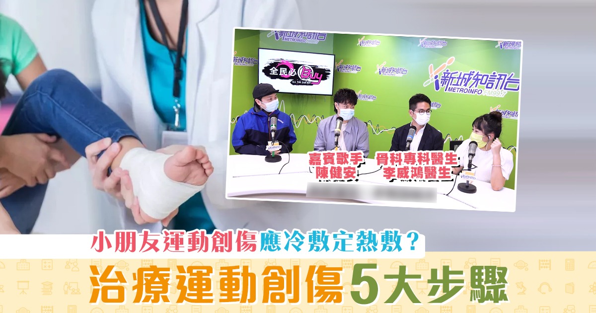 學童健康-運動創傷-冷敷-熱敷-預防運動創傷