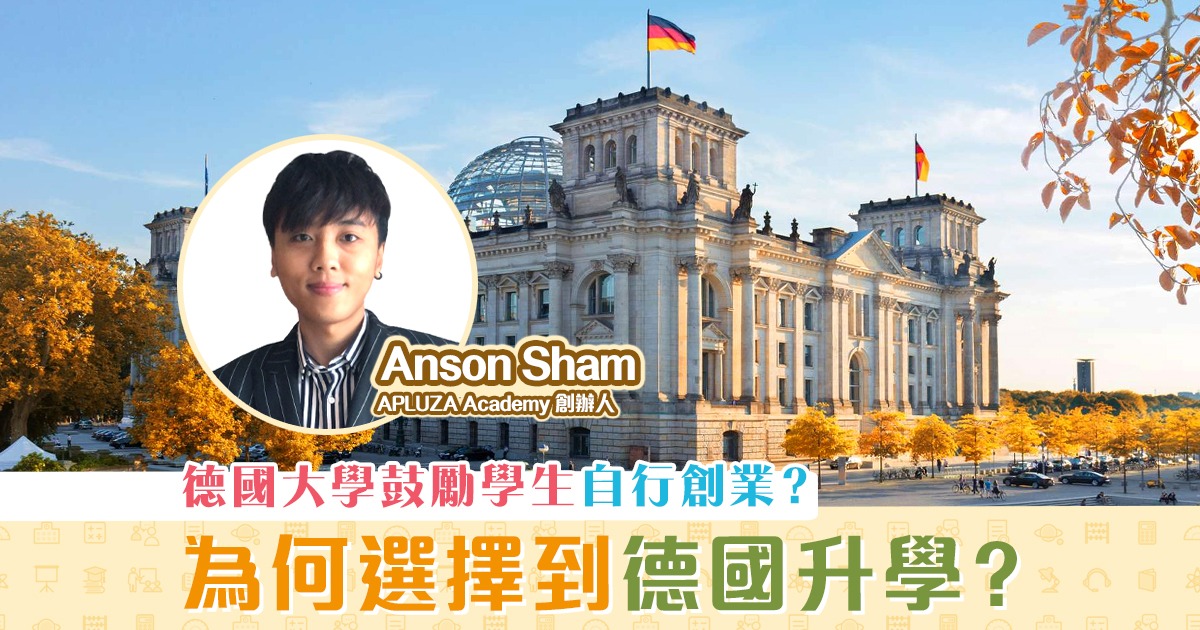 德國升學-德國大學-創業優勢