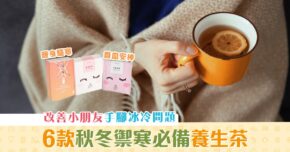 【健康資訊】改善冬天手腳冰冷 6款滋陰補血養生茶