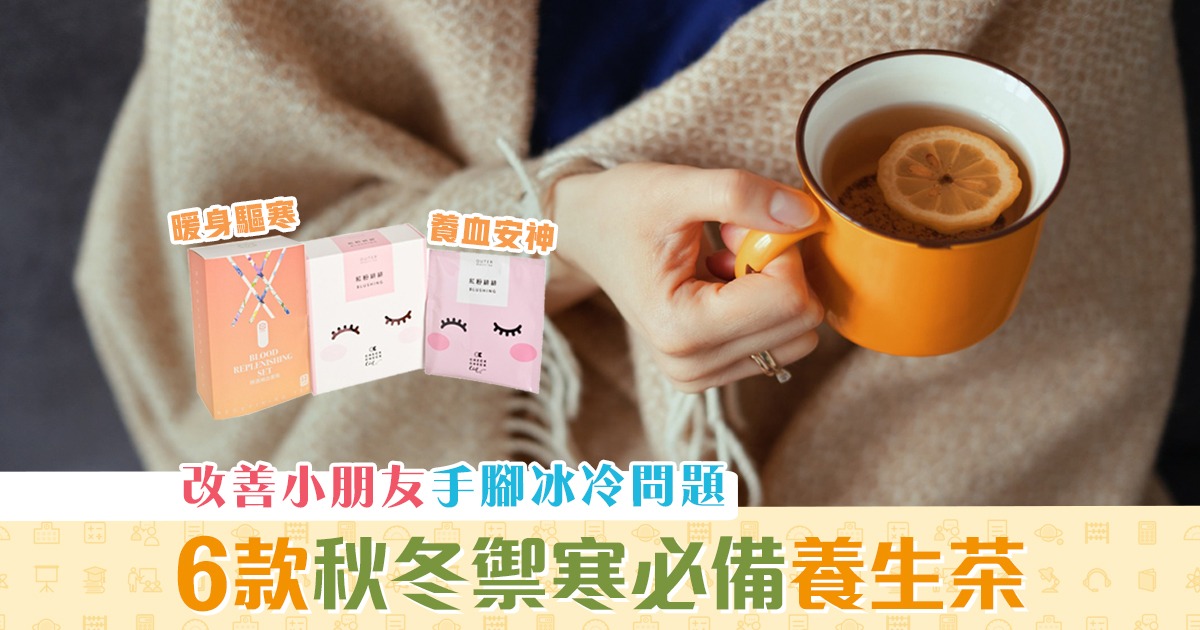 冬天-手腳冰冷-滋陰補血-養生-茶
