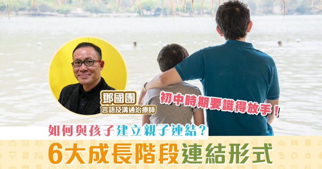 親子教育-家長-孩子-成長階段-連結形式