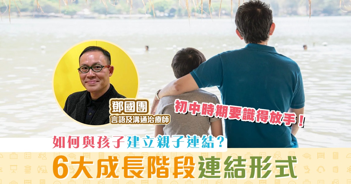 親子教育-家長-孩子-成長階段-連結形式