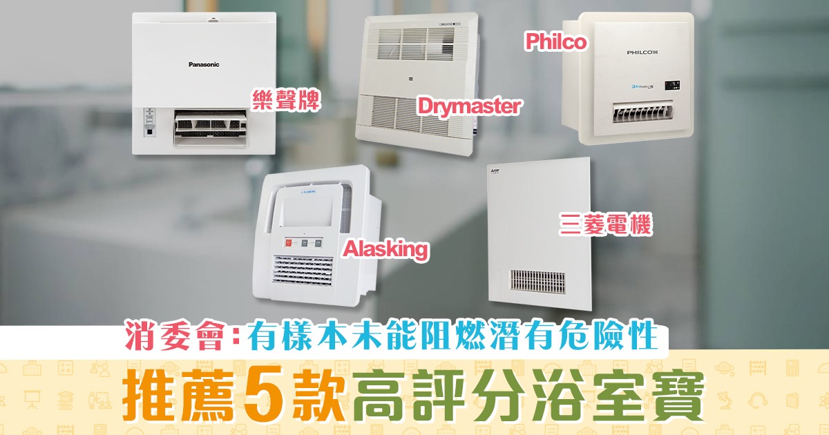 消委會-加熱-乾衣-效能參差-推薦-浴室暖風機