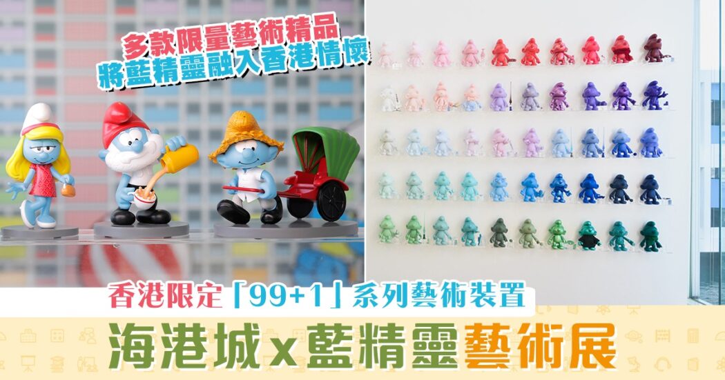 親子活動-海港城-藍精靈-藝術展-香港特色情懷