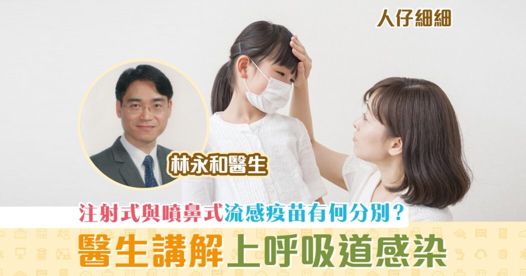 人仔細細-注射式-噴鼻式-流感疫苗
