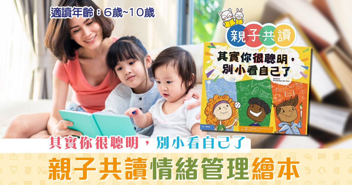親子共讀-兒童繪本-其實你很聰明-別小看自己了