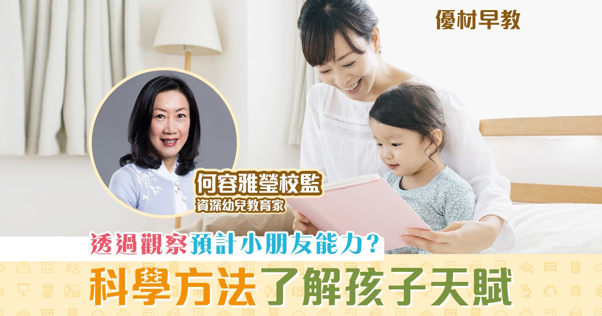 【優材早教｜何容雅瑩校監】 天賦 能預算嗎？《上》