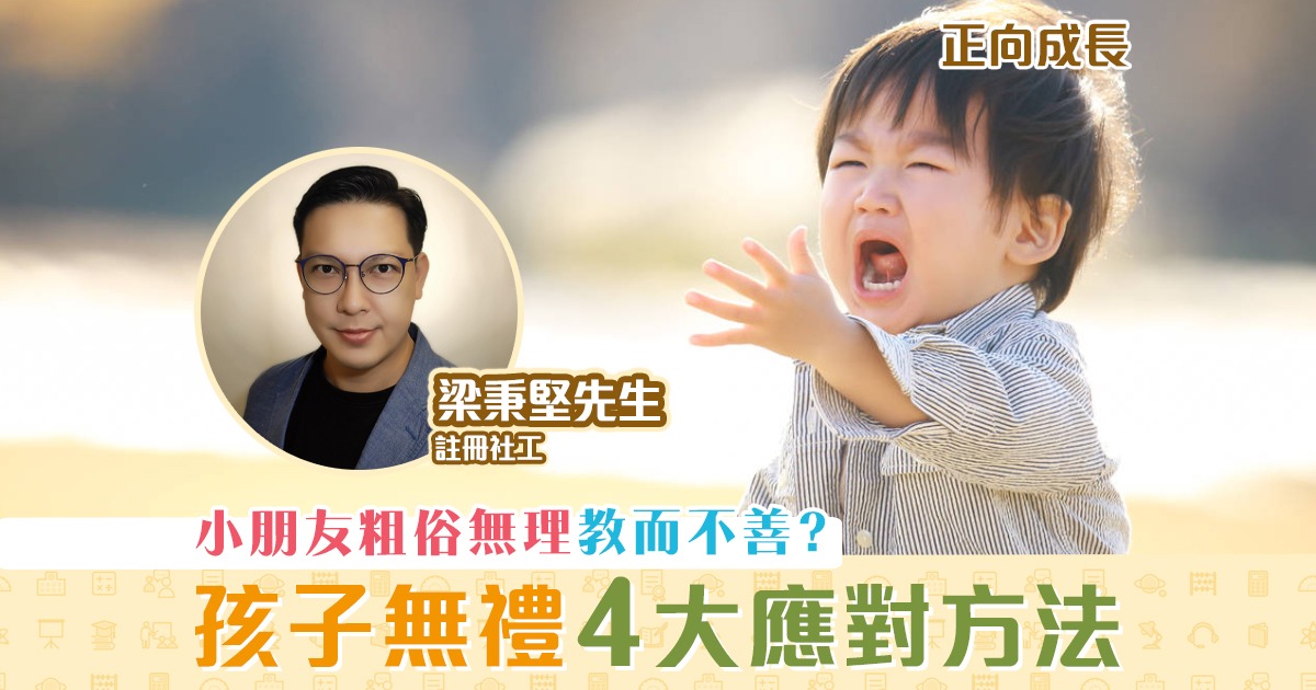 正向成長-註冊社工-梁秉堅-正面看孩子的無禮