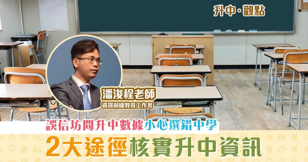 升中觀點-潘浚程老師-升中派位-數據分析-迷思