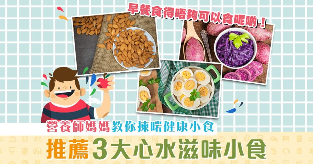學童健康-營養師媽媽-健康日常小食