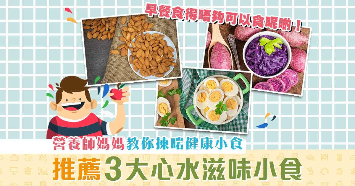 學童健康-營養師媽媽-日常健康小食