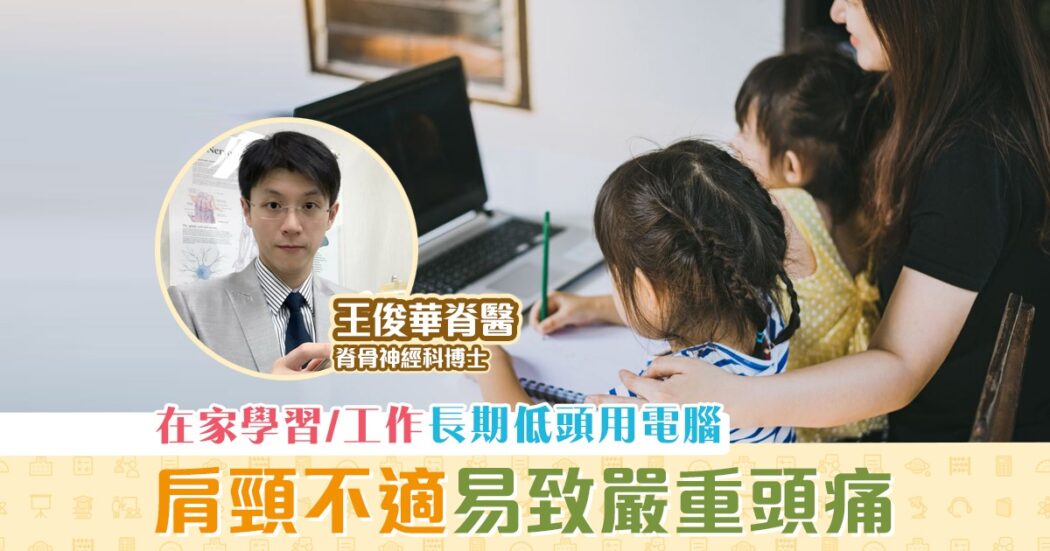 健康資訊-長期低頭用電腦-斜方肌繃緊-頭痛
