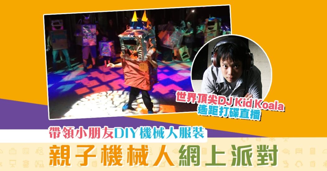 親子活動-親子-機械人-網上派對