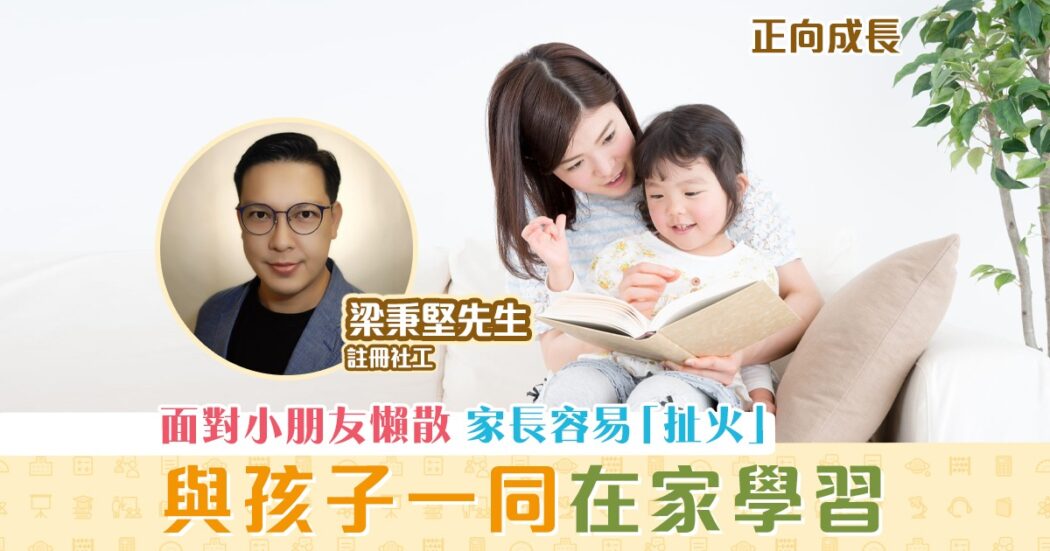 正向成長-註冊社工-梁秉堅-孩子-在家學習