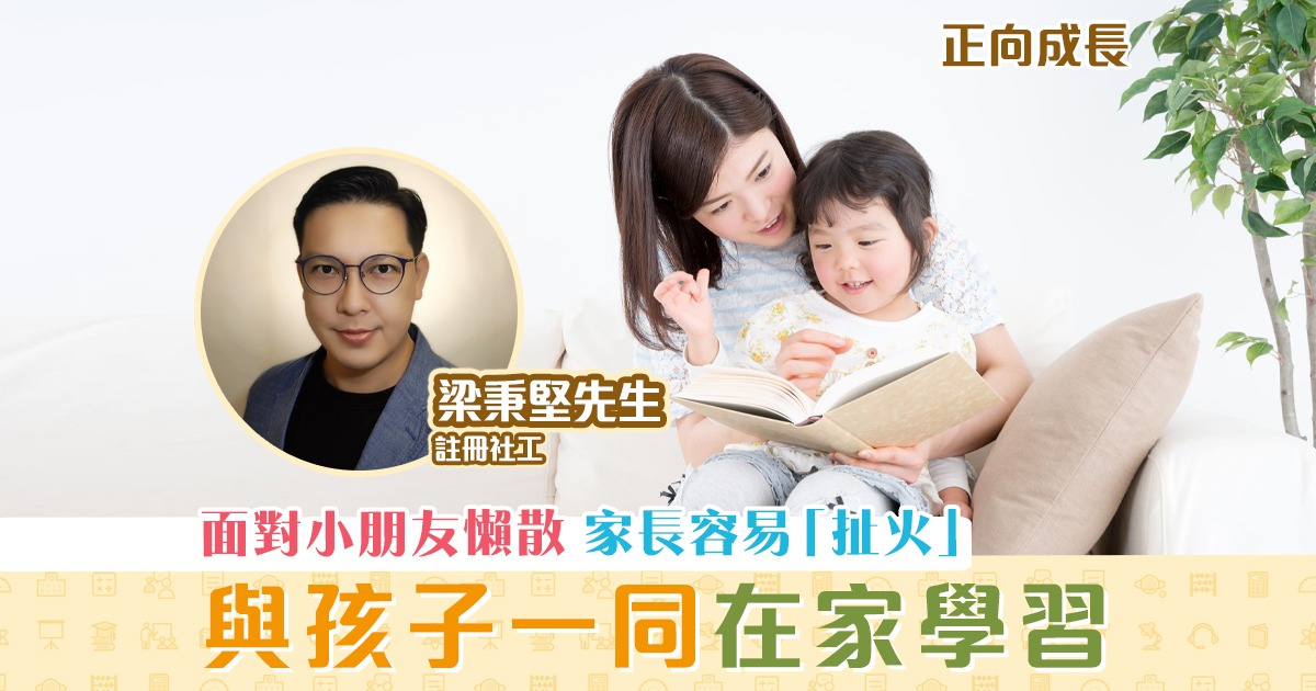 正向成長-註冊社工-梁秉堅-孩子-在家學習