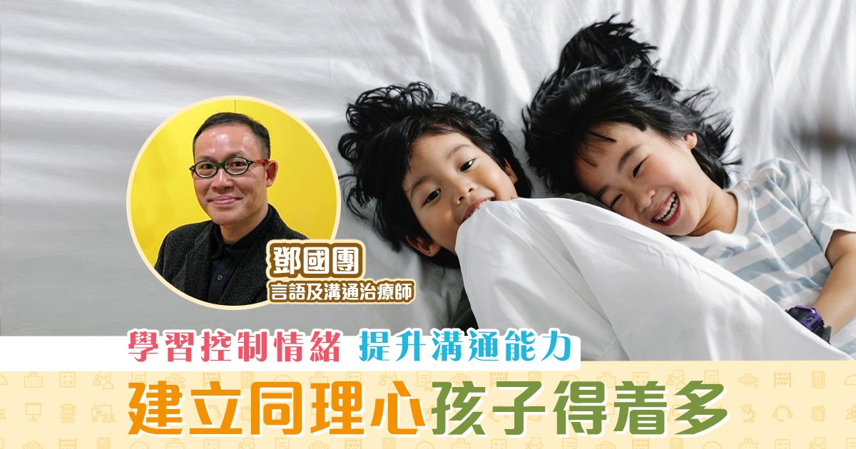 親子教育-同理心-控制情緒