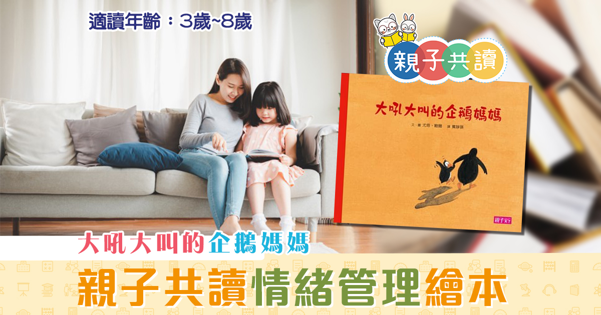 親子共讀-兒童繪本-大吼大叫的企鵝媽媽