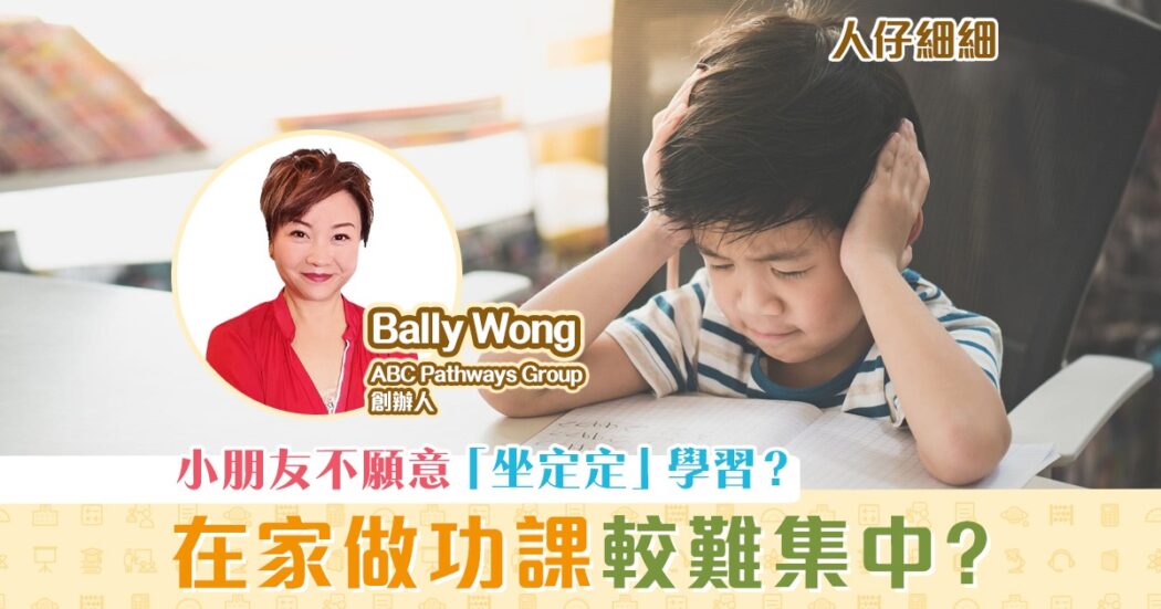 在家學習-小朋友不願意-坐定定-做功課
