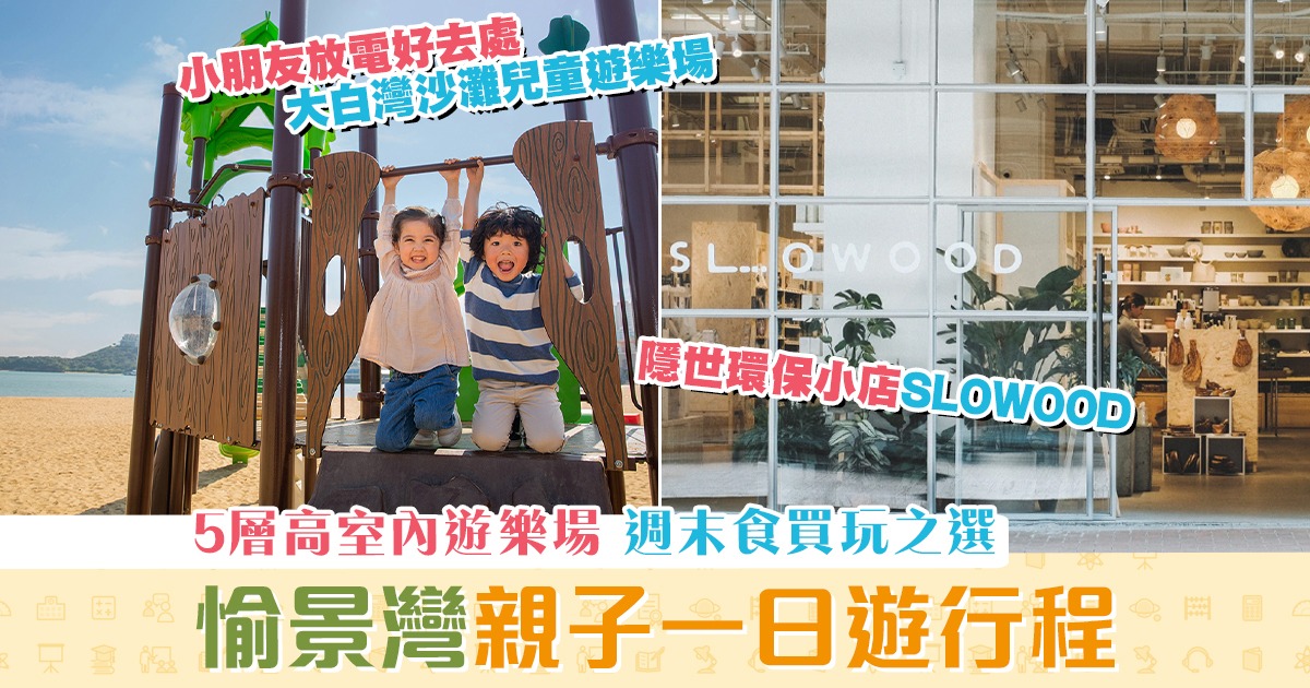 【週末親子遊】 愉景灣 一日遊 親子沙灘漫步欣賞海景