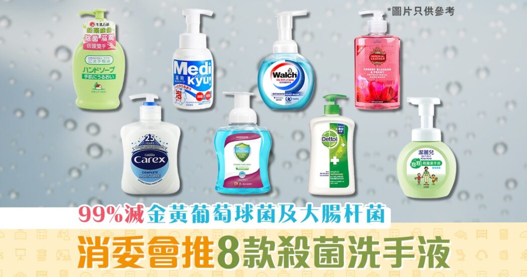 健康資訊-消委會-推介-殺菌洗手液-金黃葡萄球菌-大腸杆菌