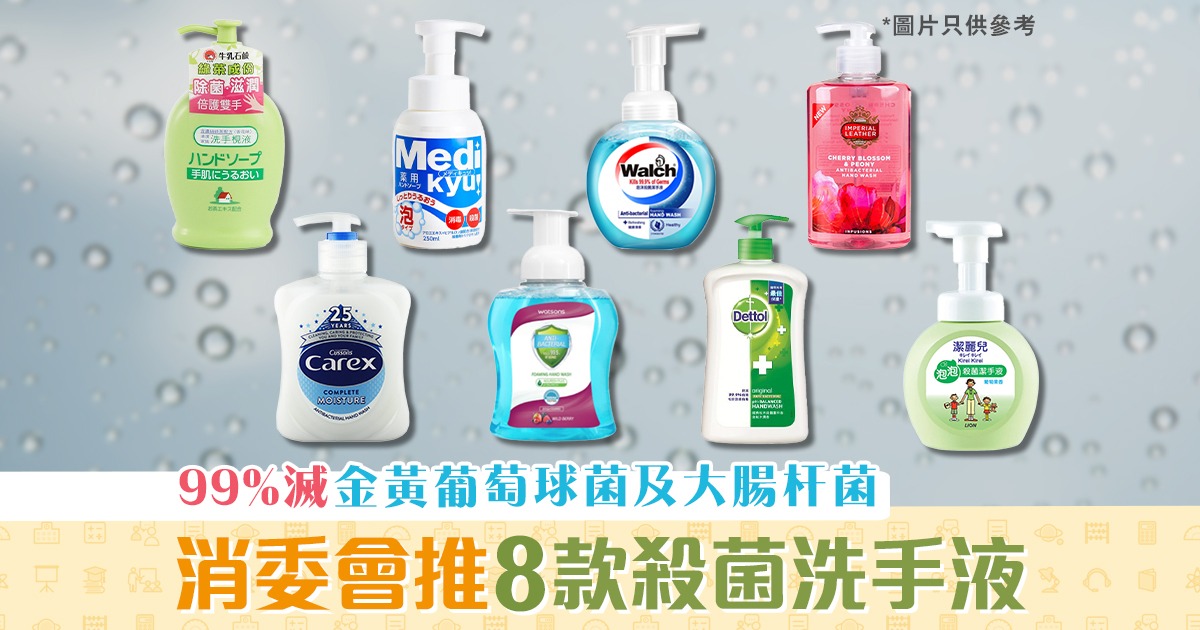 健康資訊-消委會-推介-殺菌洗手液-金黃葡萄球菌-大腸杆菌