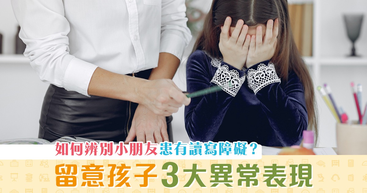 【學童健康】孩子患有 讀寫障礙 嗎？學習 對話 閱讀 三方面看端倪