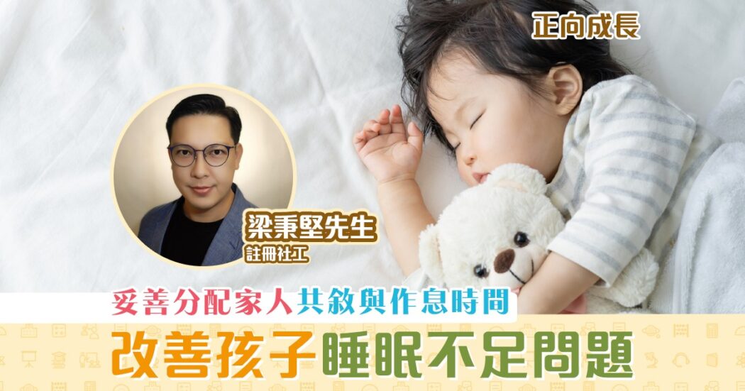 正向成長-註冊社工-梁秉堅-孩子-睡眠不足