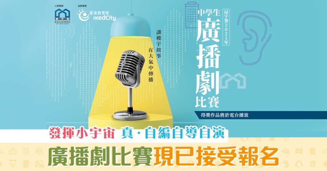 課外活動-屋宇署-中學生廣播劇比賽