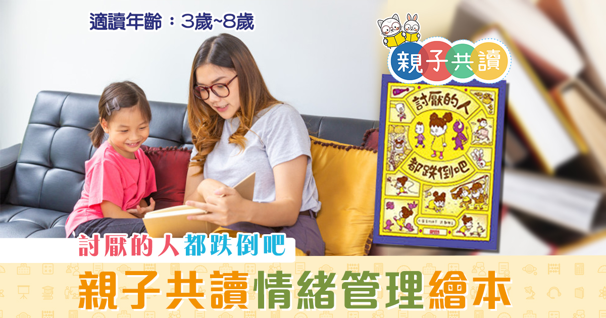 親子共讀-兒童繪本-討厭的人都跌倒吧