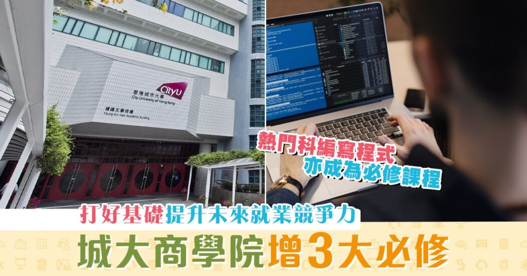 本地升學-城大商學院-熱門必修科-就業競爭力