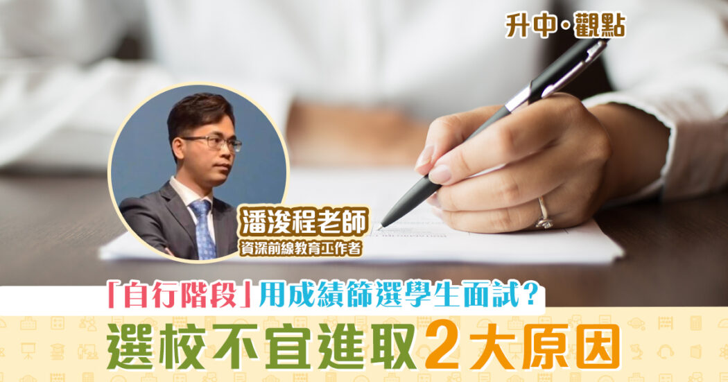 升中觀點-潘浚程老師-自行收生階段-選校