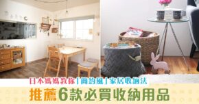 【家長注意】日本媽媽推薦6款 收納用品 整理家居新一年新氣象