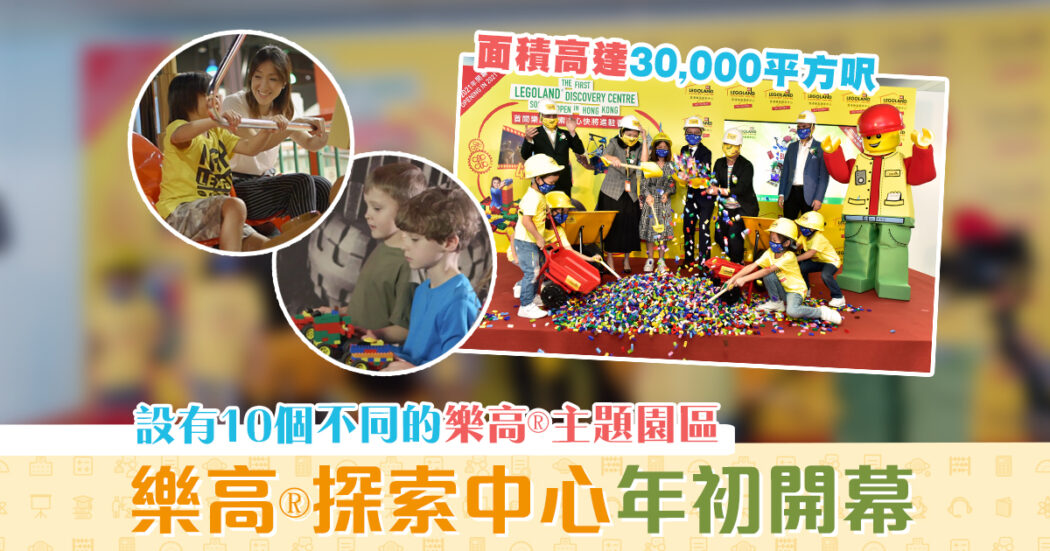 親子活動-香港樂高®探索中心-2021年-K11 MUSEA-開幕