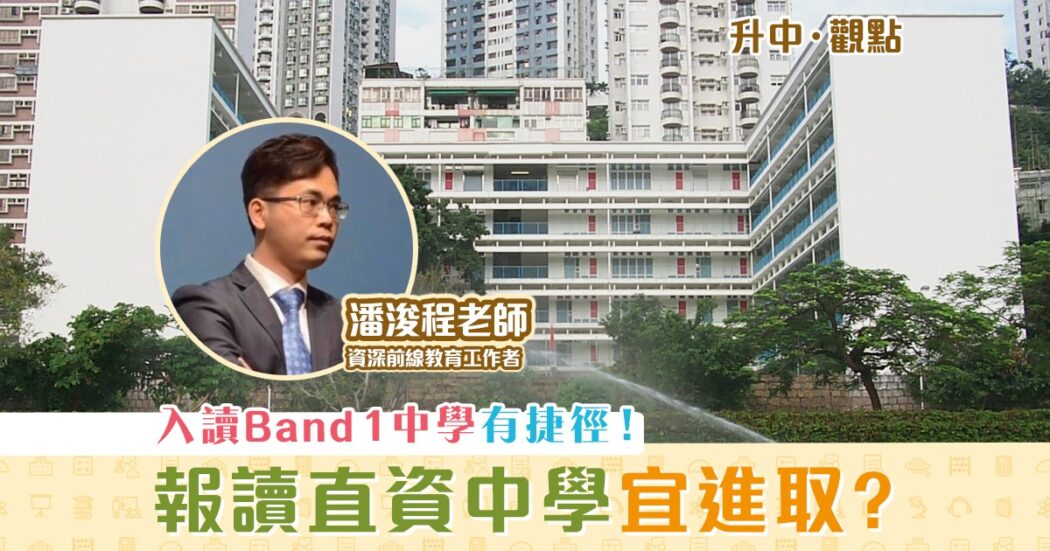 升中觀點-潘浚程老師-入讀-Band1-中學-捷徑