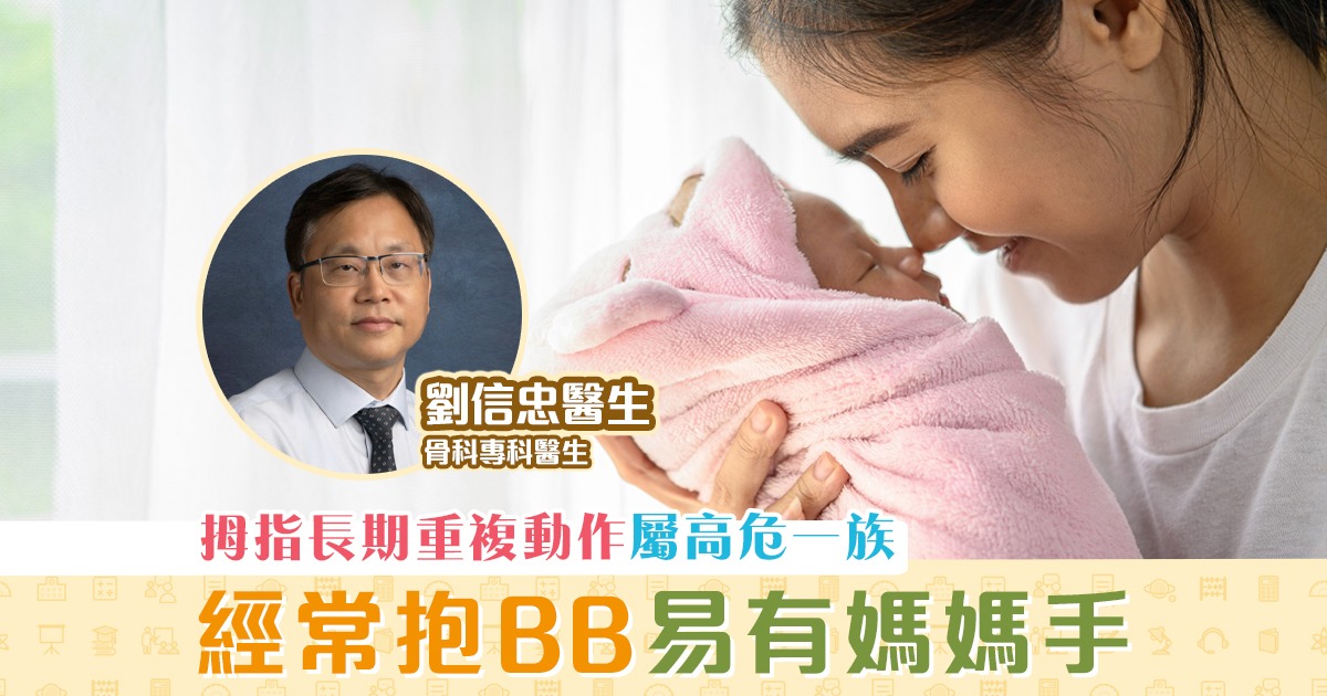 骨科專科-劉信忠醫生-抱BB-媽媽手