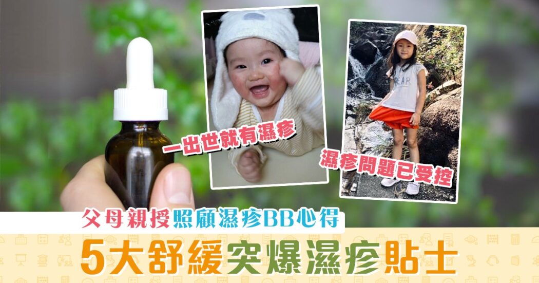 學童健康-濕疹-BB-濕疹爸媽-心得大公開