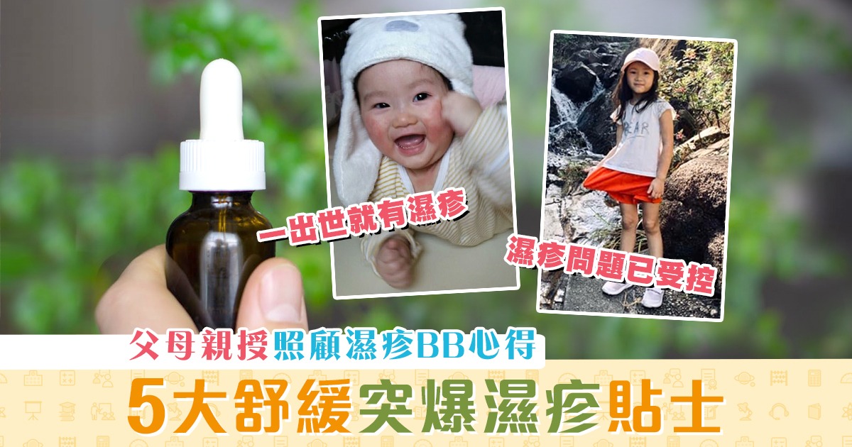 學童健康-濕疹-BB-濕疹爸媽-心得大公開
