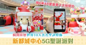【親子活動】6米高虛擬 聖誕老人 登陸MCP新都城中心