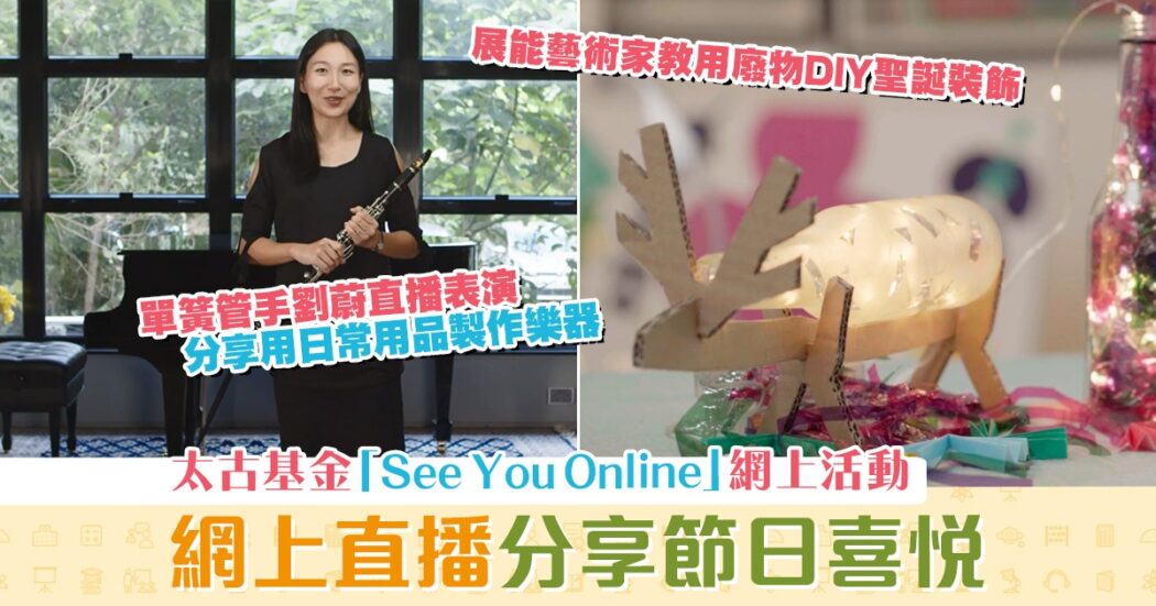 親子活動-太古基金-See-You-Online-節日喜悅