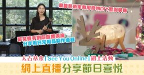 【親子活動】太古基金「See You Online」共同分享節日喜悅