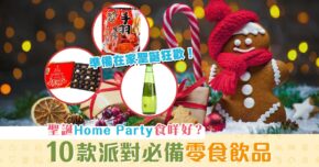【聖誕2020】10款 聖誕 派對零食 飲品推薦 Home Party Get Ready！