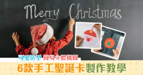 【聖誕2020】6款簡易手工 聖誕卡 製作教學