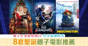 【聖誕2020】8套聖誕 親子電影 推薦 共享温馨時光