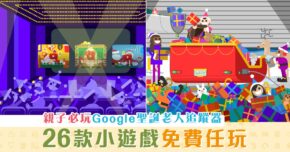 【聖誕2020】26款小遊戲 親子必玩Google 聖誕老人 追蹤器