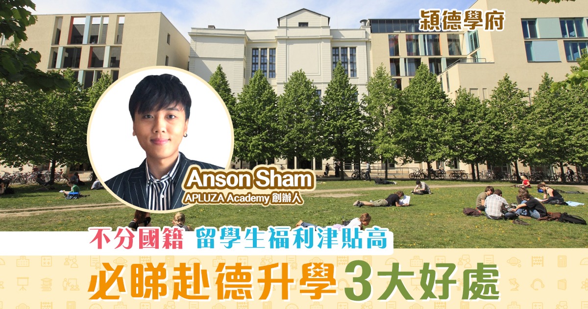 㯋德學府-Anson-Sham-留學-移民-德國升學