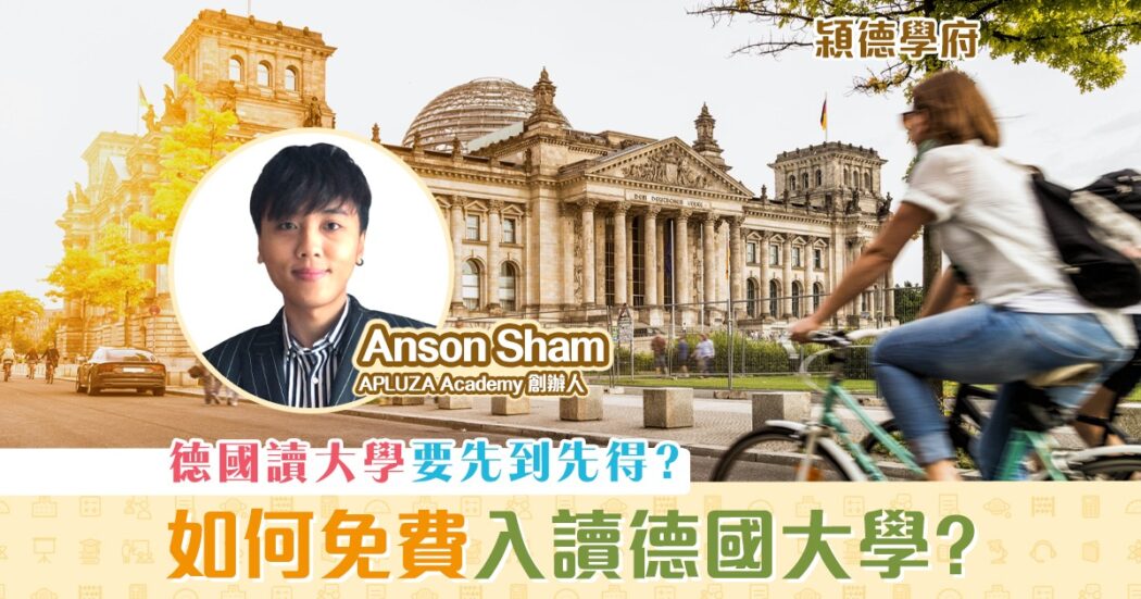 㯋德學府-Anson-Sham-免費-入讀-德國大學