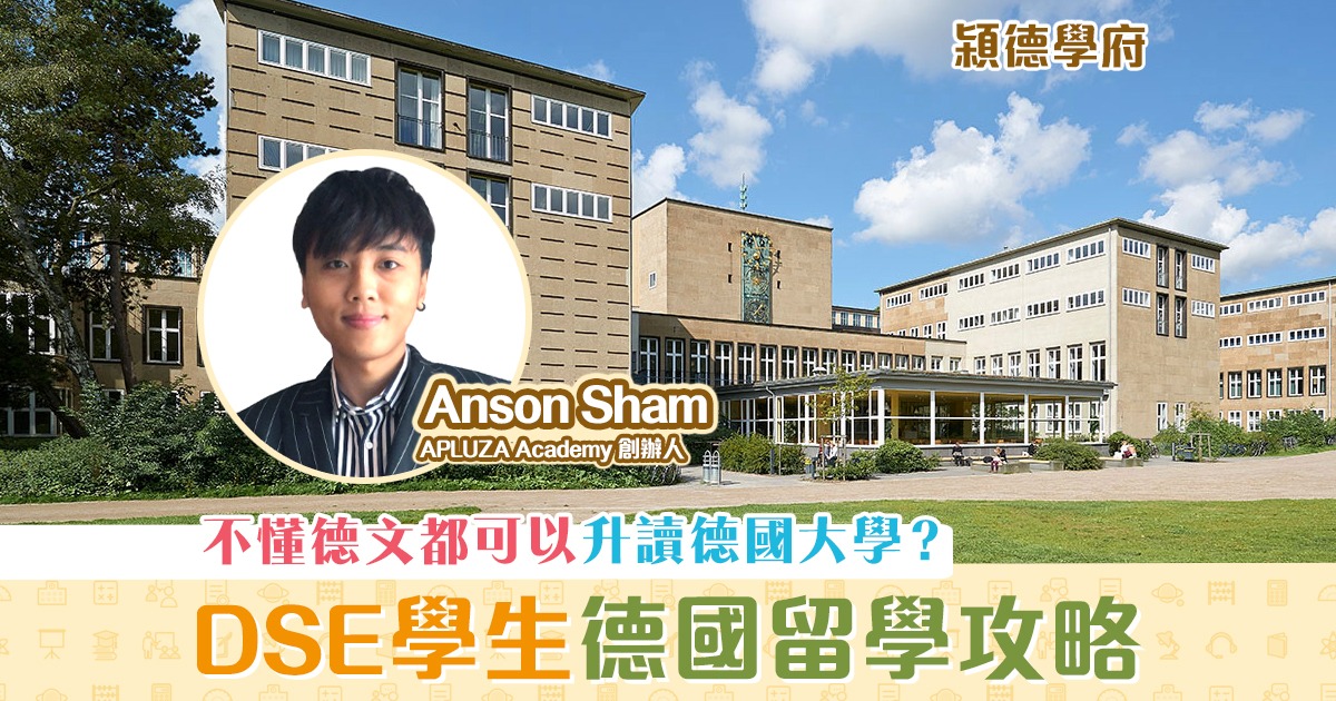 㯋德學府-anson-sham-2021年- DSE學生-德國大學