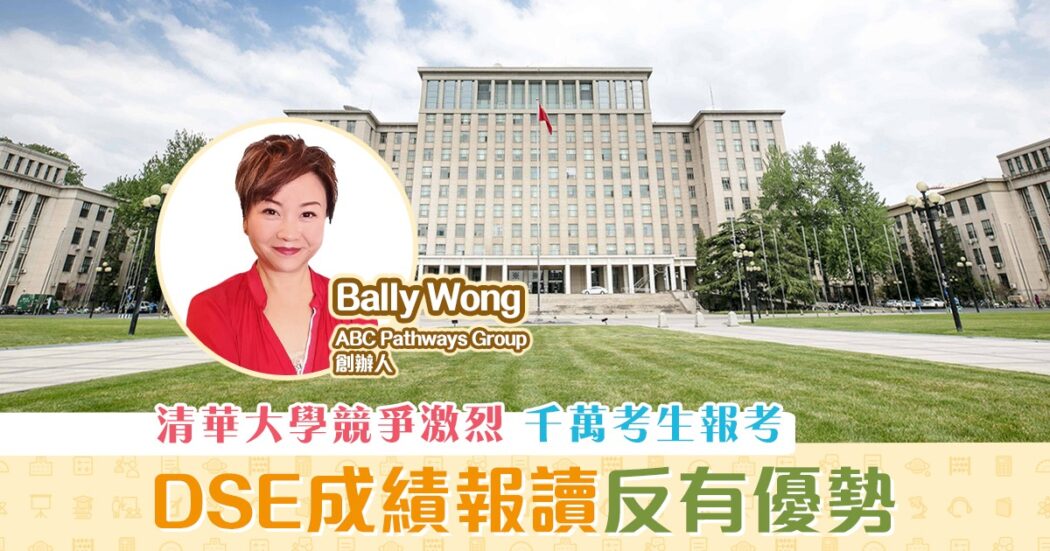 內地升學-DSE-報讀-內地大學